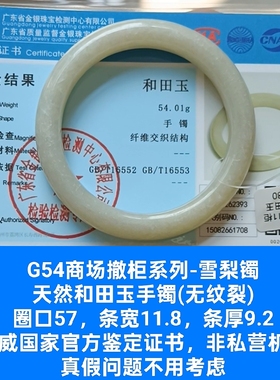商场撤柜-天然和田玉雪梨镯手镯玉镯带国家官方鉴定证书保真品g54