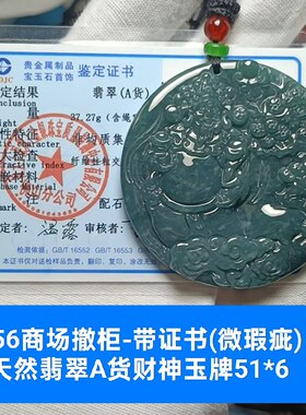 天然翡翠a货财神玉牌吊坠玉坠挂件 边微磕 带证书保真品礼物s56