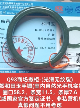 商场撤柜天然和田玉手镯玉镯子 带国家官方鉴定证书保真品礼物q93