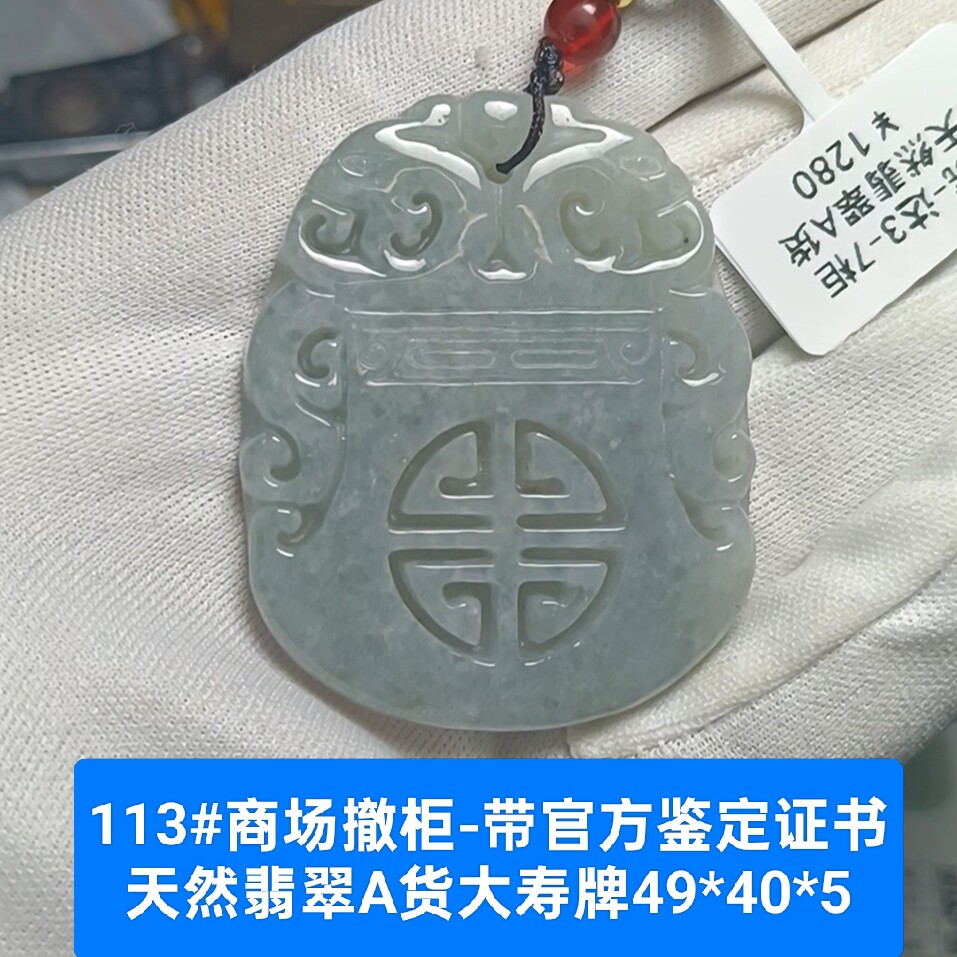 商场撤柜天然A货翡翠大寿牌玉牌吊坠玉坠挂件 带官方证书礼物113