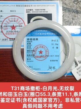 商场撤柜-天然和田玉白玉手镯玉镯子 带双官方鉴定证书保真品t31