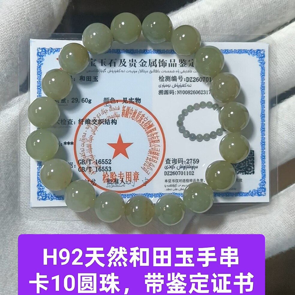 天然和田玉卡10圆珠手串手链珠链手饰品 带鉴定证书保真品礼物h92
