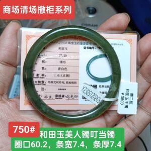 天然和田玉美人镯手镯玉镯叮当镯 满色无纹裂 保真品带证书750
