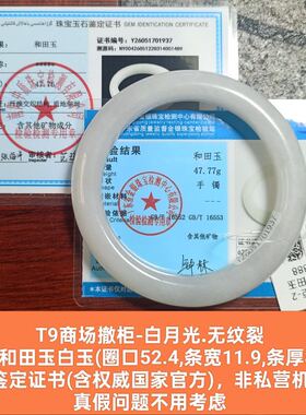 商场撤柜天然和田玉白玉手镯玉镯子 带双国家官方证书真品礼物t9