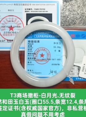 商场撤柜天然和田玉白玉手镯玉镯子带双国家官方证书保真品礼物t3