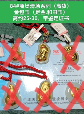 商场清场 金包玉金镶玉和田玉坠吊坠 保真品男女款挂件带证书84