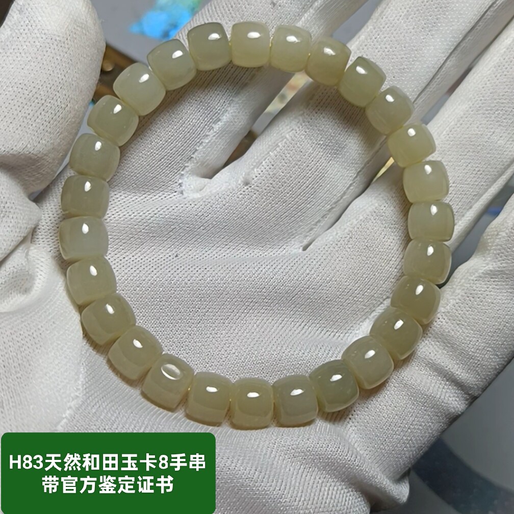 天然和田玉手链手串手饰品卡8珠带国家官方鉴定证书保真品礼物h83