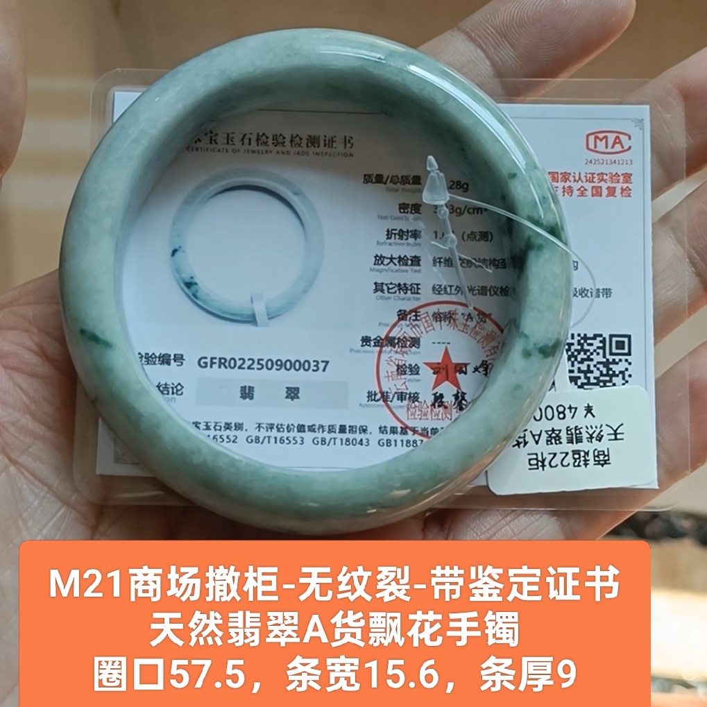 商场撤柜-天然翡翠A货飘花手镯玉镯 带国家官方鉴定证书保真品m21