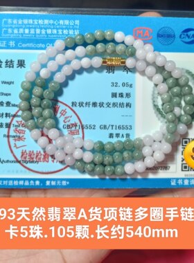天然翡翠A货珠链项链妈妈链diy多圈手链 带官方鉴定证书保真品h93