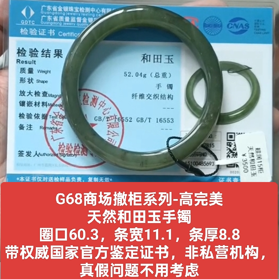 商场撤柜-天然和田玉手镯玉镯 带国家官方鉴定证书保真品g68