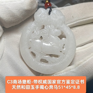 商场撤柜天然和田玉白玉奔马牌玉坠吊坠挂件 带官方证书保真品c3