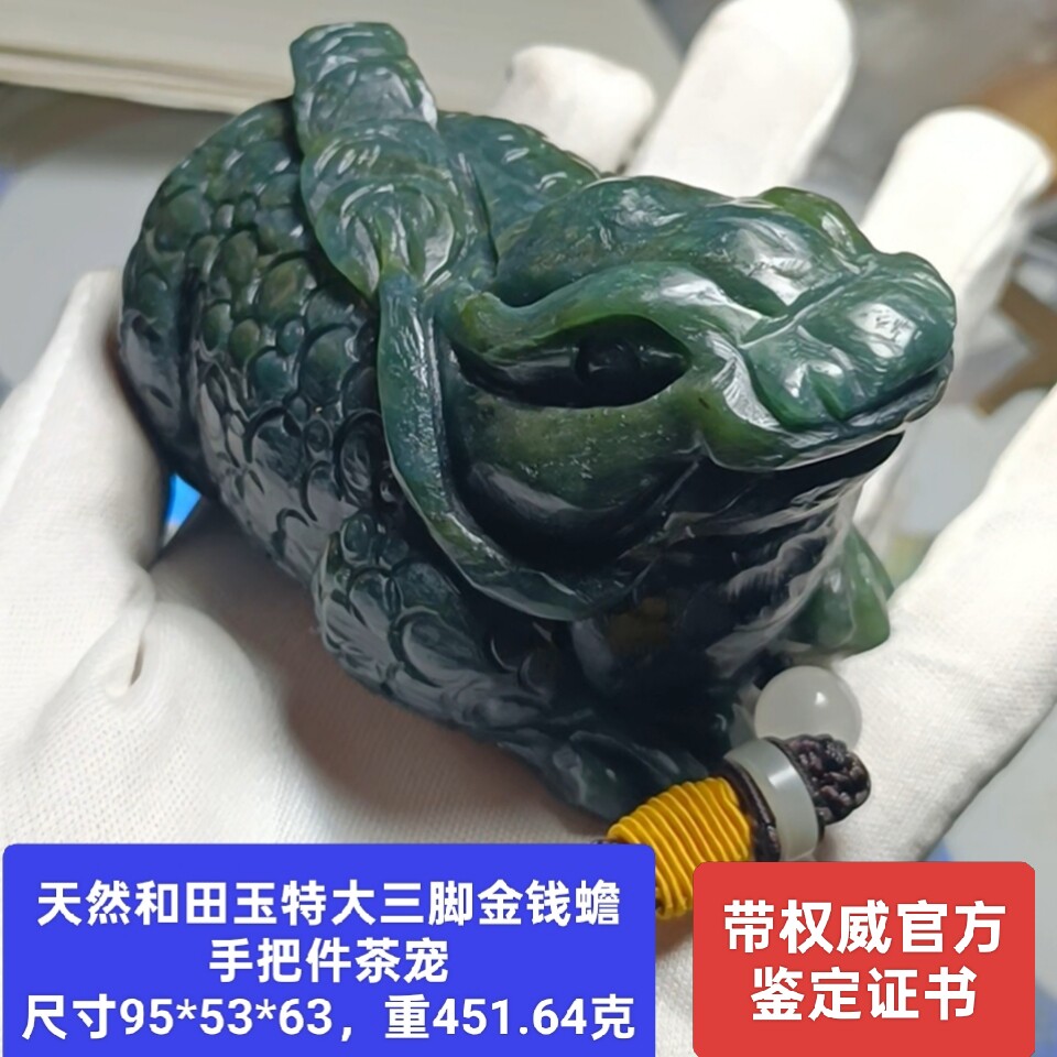 天然和田玉三足金钱蟾手把件茶宠 特大个451克 带官方证书保真品