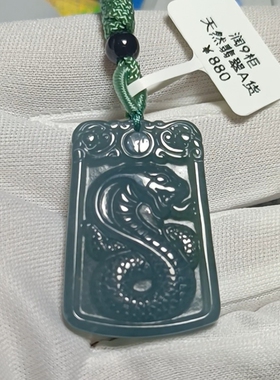 天然翡翠A货龙蛇吊坠玉坠挂件 带国家官方鉴定证书保真品礼物F66