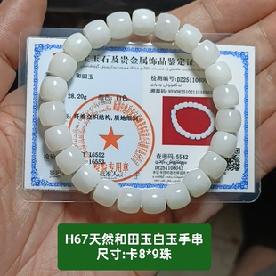 天然和田玉白玉手链手串 卡8-9珠 泉友净土 带证书保真品礼物h67