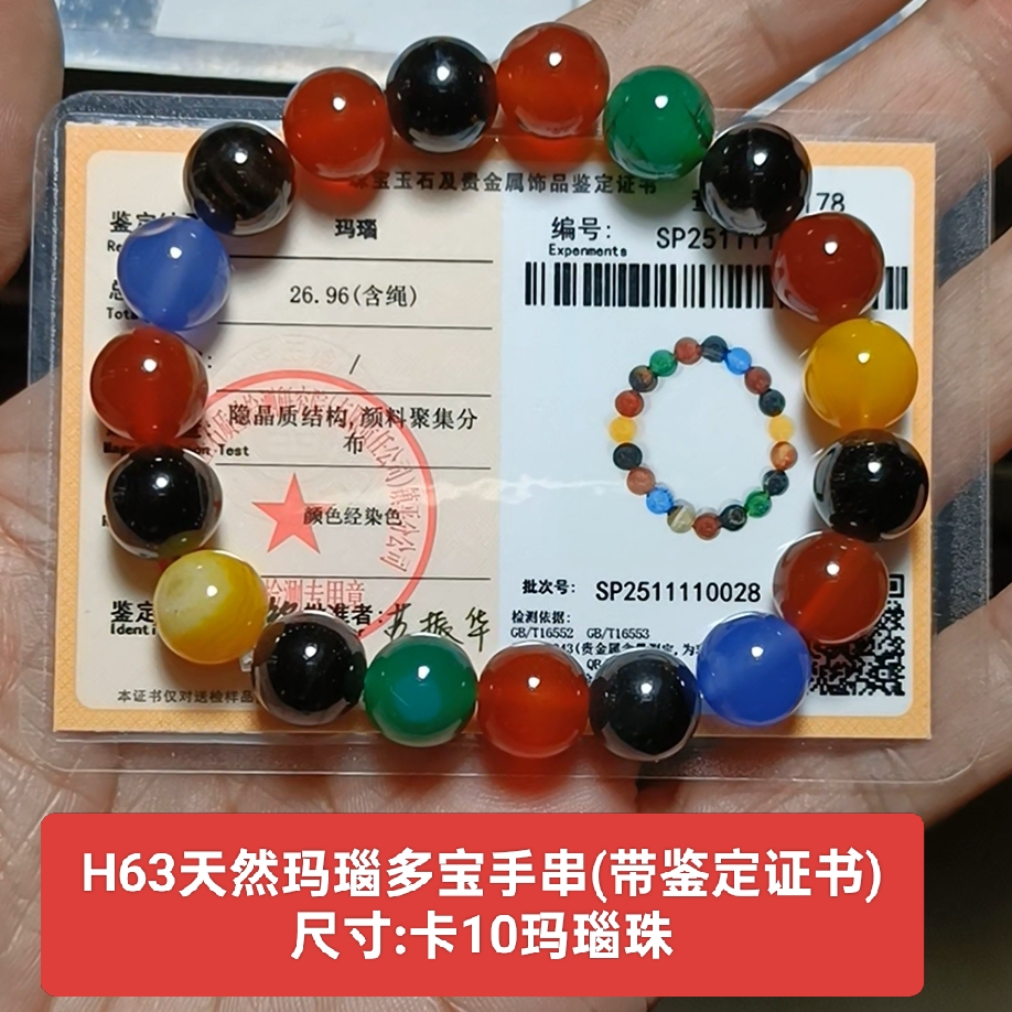 天然玛瑙多宝手串手链珠链 泉友净土收藏带鉴定证书保真品礼物h63