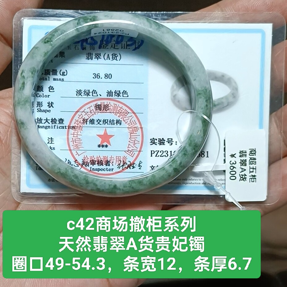 商场撤柜-天然翡翠A货手镯玉镯贵妃镯 带鉴定证书保真品礼物c42