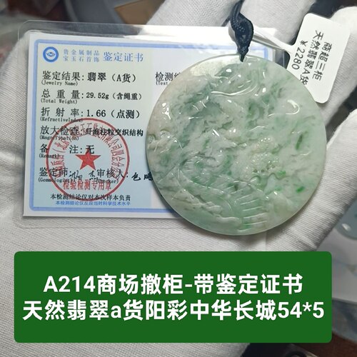 天然翡翠a货阳彩中华长城玉牌吊坠玉坠挂件 带证书保真品礼物a214