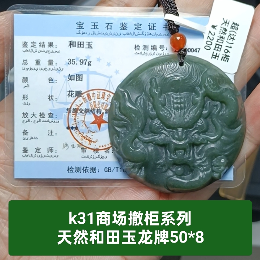商场撤柜-天然和田玉手镯心龙牌玉坠吊坠挂件带证书保真品礼物k31