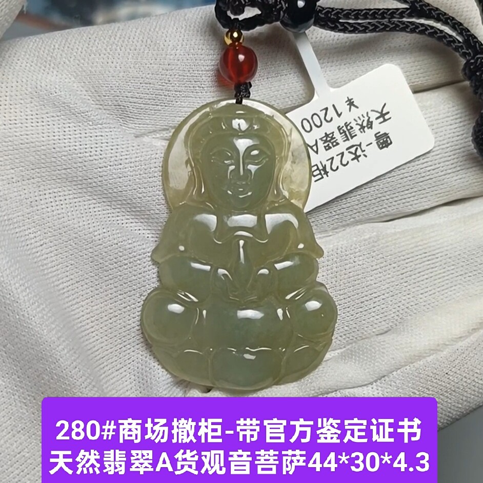 商场撤柜天然A货翡翠玉观音吊坠玉坠挂件带官方证书保真品礼物280