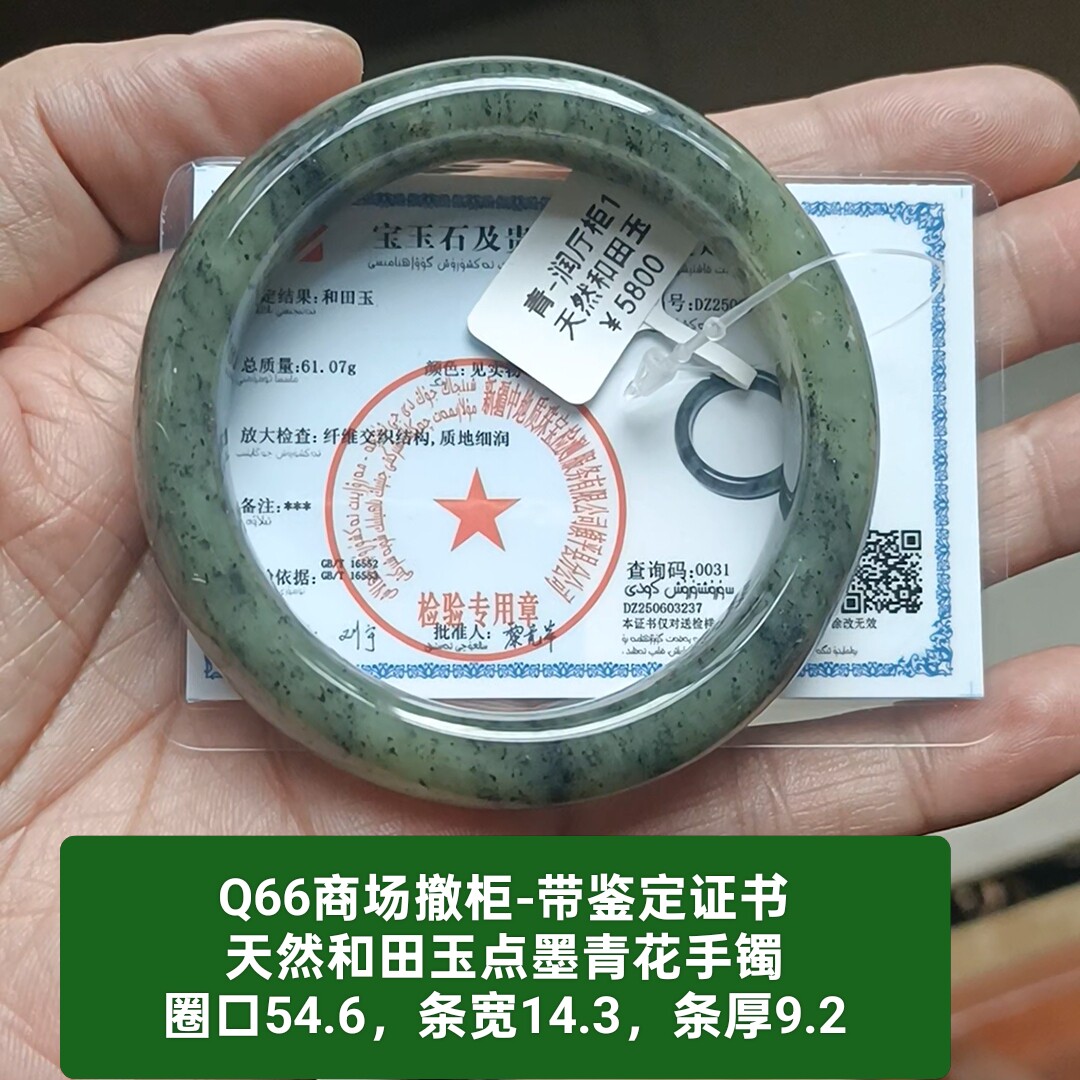 商场撤柜天然和田玉点墨青花手镯玉镯子精品 带证书保真品礼物q66