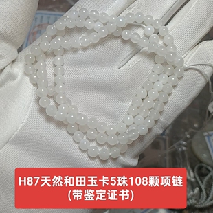 天然和田玉108颗项链珠链多圈手链 带鉴定证书保真品h87 卡5珠