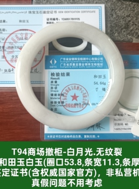商场撤柜天然和田玉白玉手镯玉镯子 带双官方鉴定证书真品礼物t94