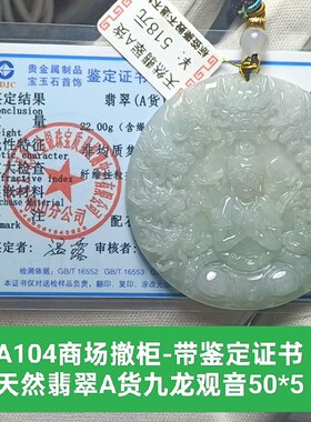 商场撤柜天然翡翠A货九龙观音玉牌吊坠玉坠挂件 带证书保真品a104