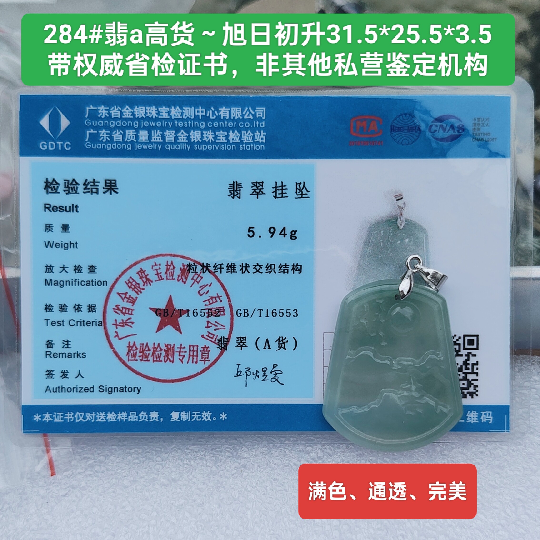 天然翡翠A货旭日东升玉牌吊坠玉坠 透字 带官方鉴定证书保真品284