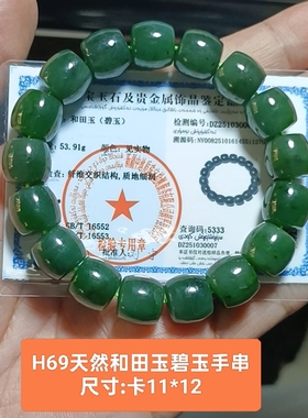 天然和田玉碧玉手链手串 卡11-12珠 泉友净土带证书保真品礼物h67