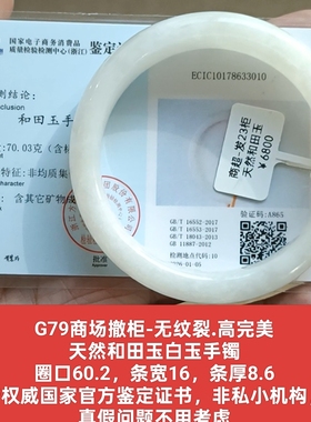 商场撤柜天然和田玉白玉手镯玉镯子 带官方鉴定证书保真品礼物g79