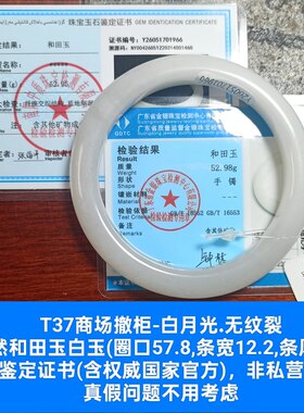 商场撤柜天然和田玉手镯白玉镯子 带双国家官方证书保真品礼物t37