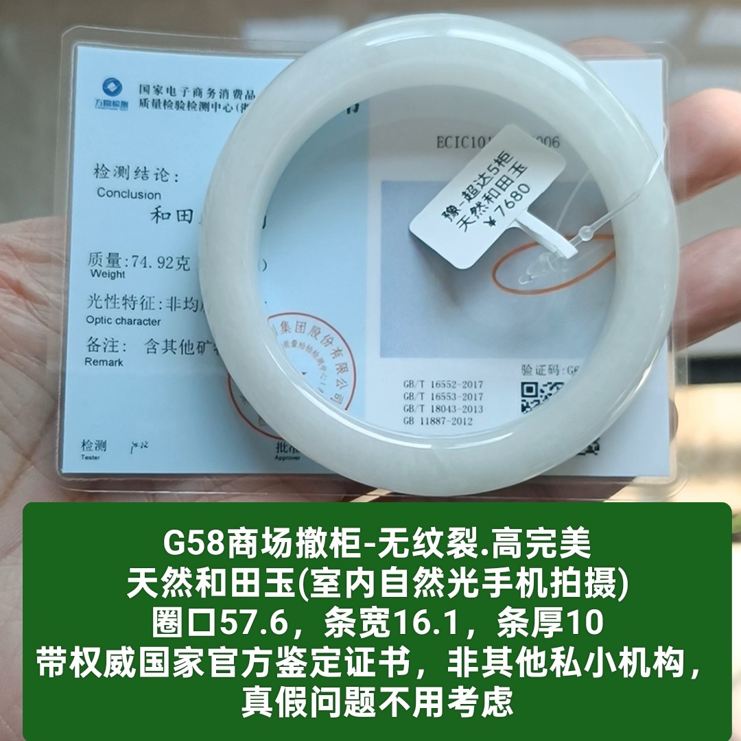 商场撤柜-天然和田玉手镯白玉镯子 带国家官方证书保真品礼物g58