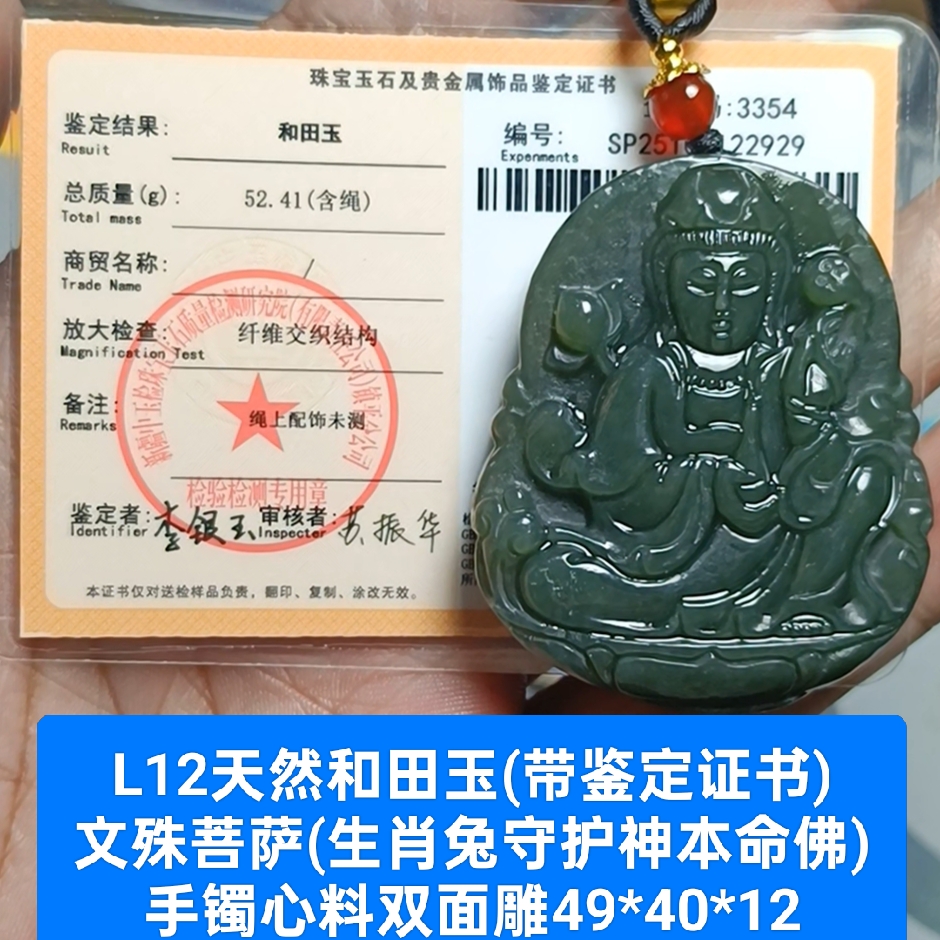 天然和田玉文殊菩萨生肖兔本命佛守护神吊坠玉坠 带证书保真品l12