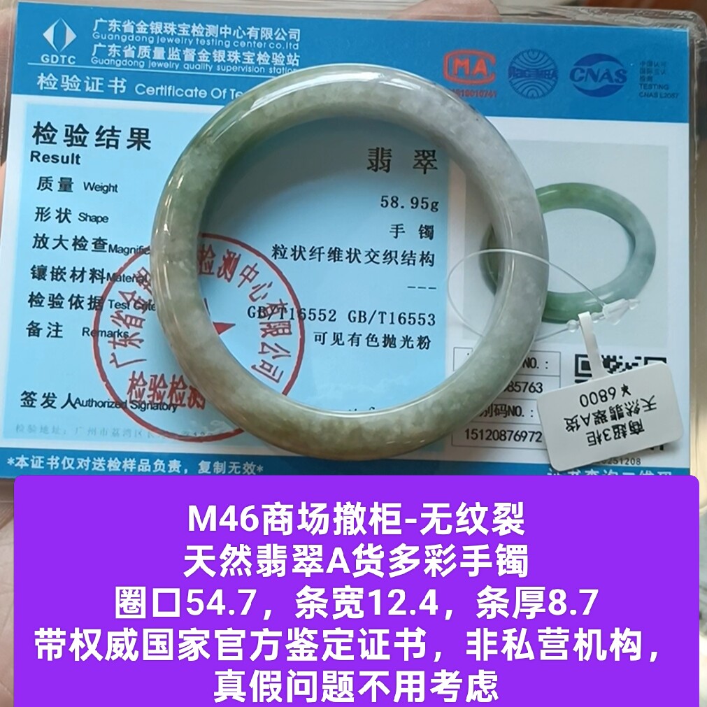商场撤柜-天然翡翠A货多彩手镯玉镯 无纹裂 带官方证书保真品m46