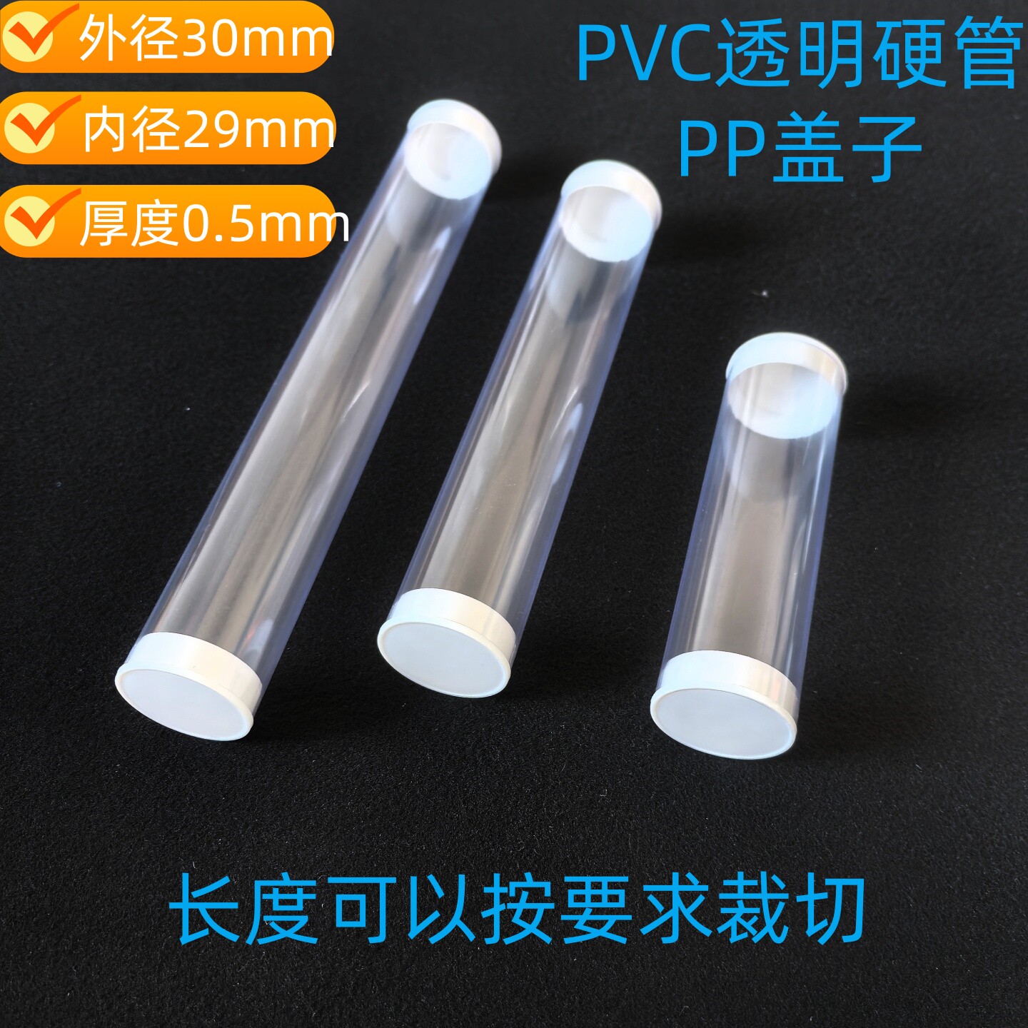 PVC管透明硬塑料管带盖防尘包装管子空心管圆形管直径29可定制