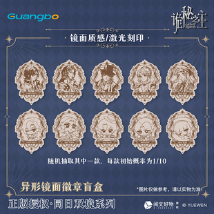 广博诡秘之主谷子克莱恩徽章异形镜面吧唧阿蒙周边奥黛丽霍尔挂件