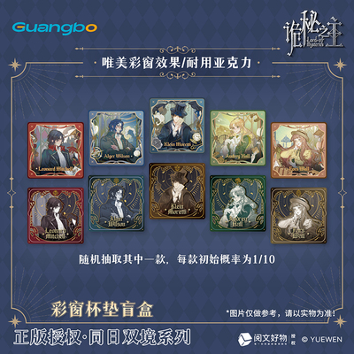 广博诡秘之主盲盒彩窗杯垫