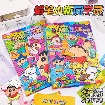 正版蜡笔小新文具小学生同学录