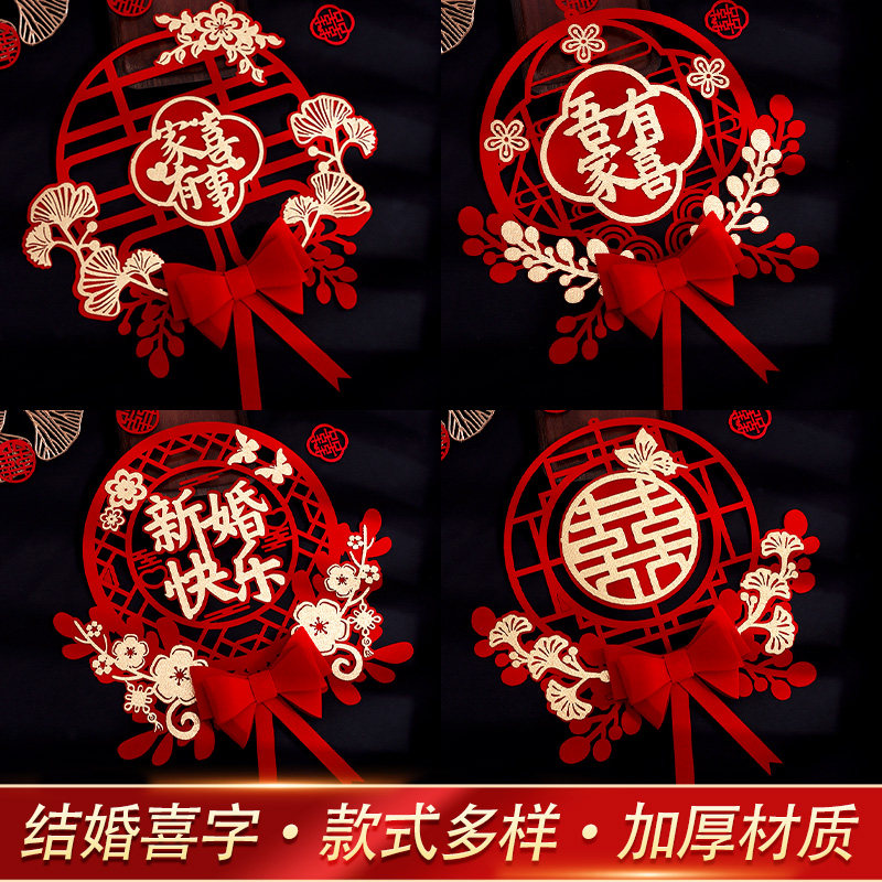 言情喜字结婚专用婚房布置图片