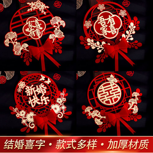 言情喜字结婚专用婚房布置