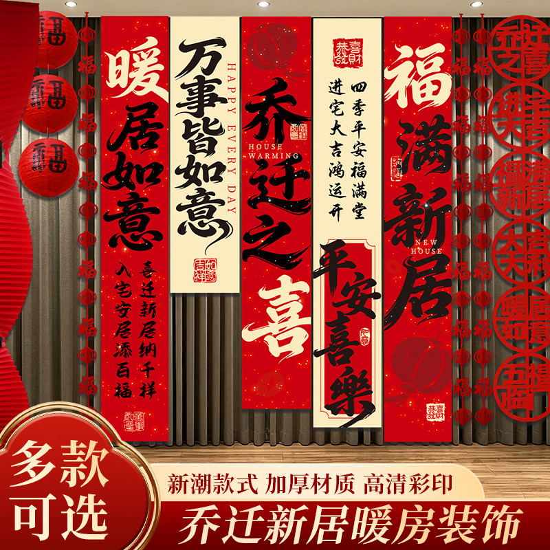 乔迁之喜条幅客厅电视阳台背景挂布置窗帘装饰搬新家入宅仪式用品图片