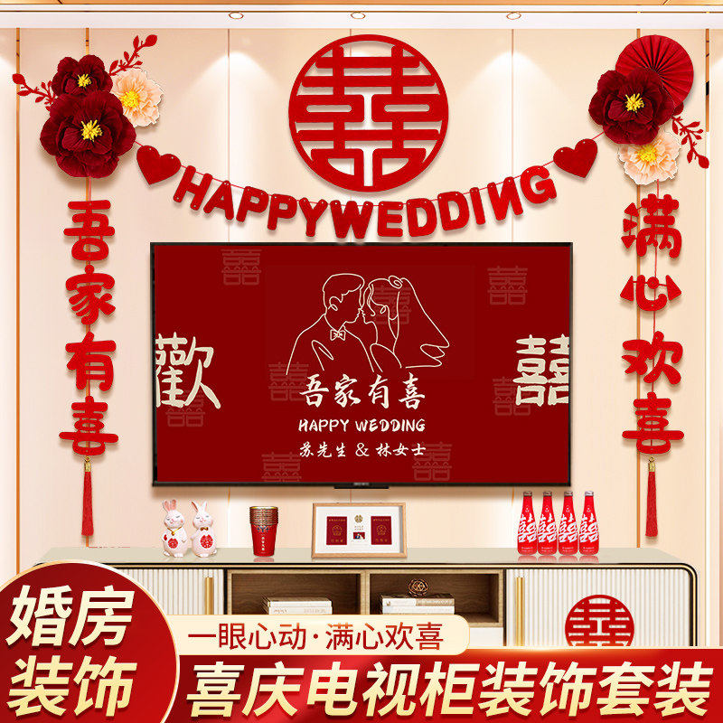 结婚礼电视背景墙拉花装饰婚房布置套装新房客厅卧室婚前用品大全