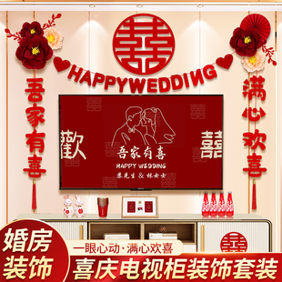 结婚礼电视背景墙拉花装饰婚房布置套装新房客厅卧室婚前用品大全