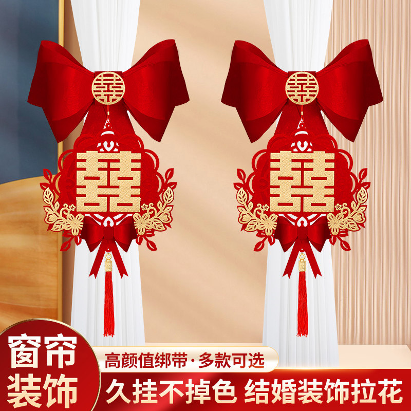 结婚窗帘绑带婚房布置喜字拉花图片