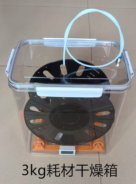 3KG耗材防潮箱3D打印机干燥箱PLA PETG TPU 尼龙 abs密封箱通用型