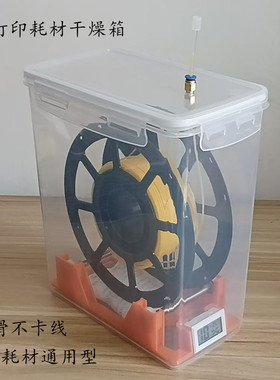 3D打印机PLA耗材干燥箱防潮防尘PETG密封收纳箱1KG料盘通用型5.8L