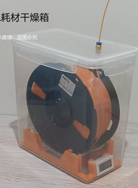 3D打印机耗材干燥箱密封存储盒防尘防潮干燥盒1KG装料盘PLA通用型