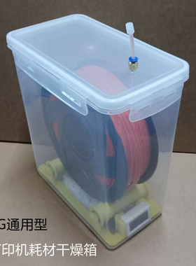 3D打印机耗材干燥箱1kg通用PLA PETG TPU 尼龙 abs密封收纳防潮箱