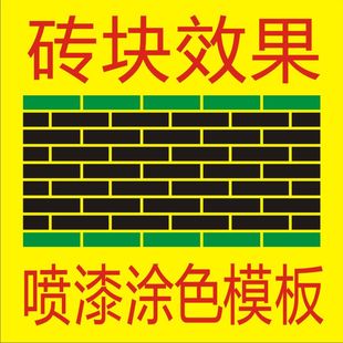 仿砖块格线条建筑砖块条纹喷字镂空喷漆字涂色模板空心字刻字墙绘