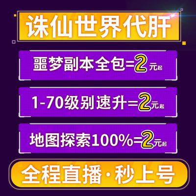 诛仙世界代打代练肝主线噩梦副本pvp升级声望全地图探索异相试炼